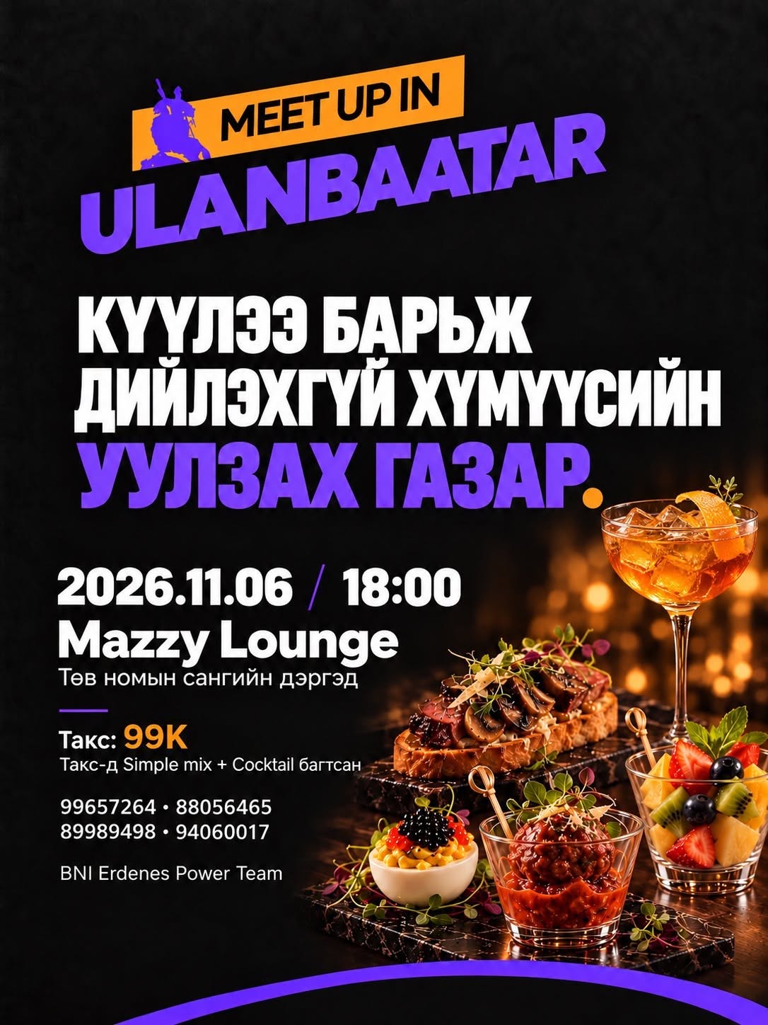 MEET UP IN ULAANBAATAR. Күүлээ барьж дийлэхгүй хүмүүсийн уулзах газар. 2026.11.06, 18:00. Mazzy Lounge. Такс 99,000₮ — Simple mix + Cocktail багтсан.